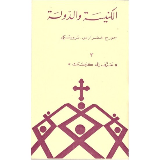 الكنيسة والدولة (سلسلة تعرّف إلى كنيستك 3) الكنيسة والدولة (سلسلة تعرّف إلى كنيستك 3)