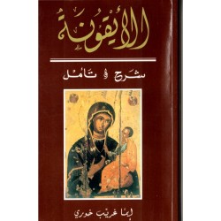 الأيقونة شرح وتأمل الأيقونة شرح وتأمل