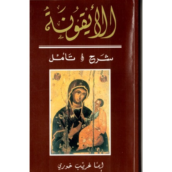 الأيقونة شرح وتأمل الأيقونة شرح وتأمل