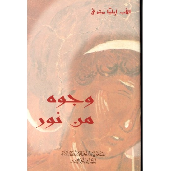 وجوه من نور