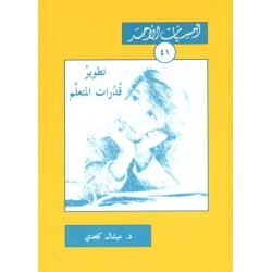 تطوير قدرات المتعلّم (أمسيات الأحد41) تطوير قدرات المتعلّم (أمسيات الأحد41)