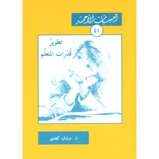 تطوير قدرات المتعلّم (أمسيات الأحد41)