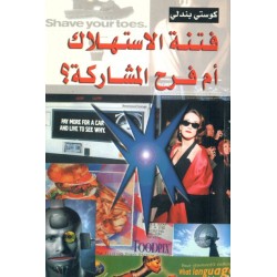 فتنة الاستهلاك ام فرح المشاركة؟