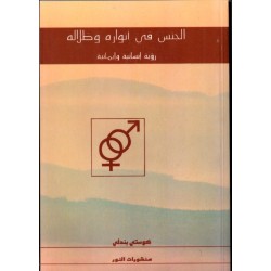 الجنس في أنواره وظلاله
