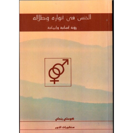 الجنس في أنواره وظلاله الجنس في أنواره وظلاله