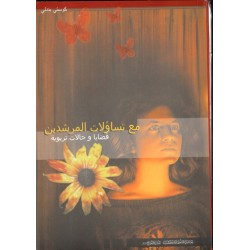 مع تساؤلات المرشدين