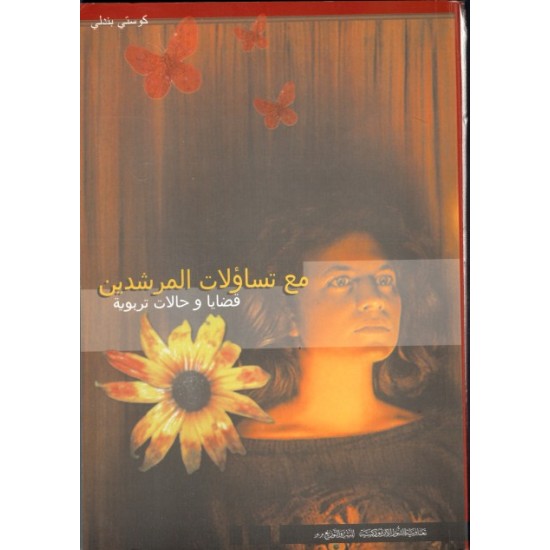 مع تساؤلات المرشدين مع تساؤلات المرشدين