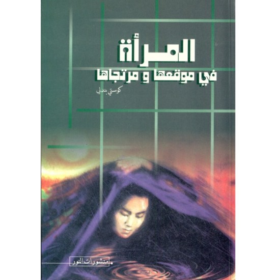 المرأة في موقعها ومرتجاها المرأة في موقعها ومرتجاها