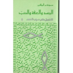 الجسد والعفة والحب