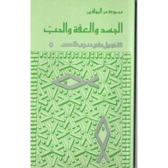 الجسد والعفة والحب الجسد والعفة والحب