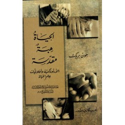 الحياة هبة مقدسة (الأرثوذكسية و أخلاقيات علم الحياة)