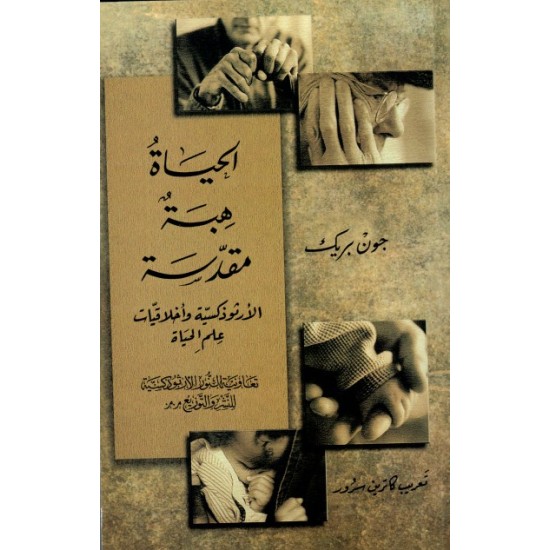 الحياة هبة مقدسة (الأرثوذكسية و أخلاقيات علم الحياة) الحياة هبة مقدسة (الأرثوذكسية و أخلاقيات علم الحياة)
