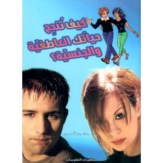 كيف تنجح حياتك العاطفية والجنسية كيف تنجح حياتك العاطفية والجنسية