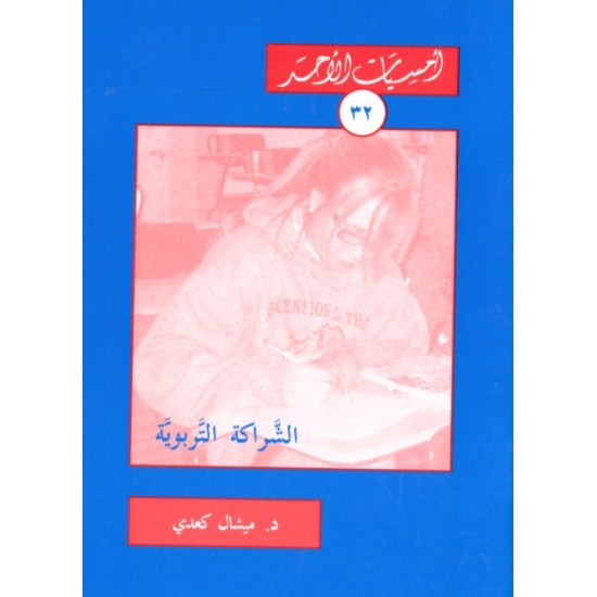 الشّراكة التّربويّة (أمسيات الأحد32)