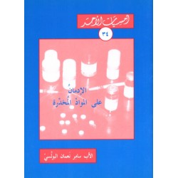 الإدمان على الموادّ المخدّرة (أمسيات الأحد34)