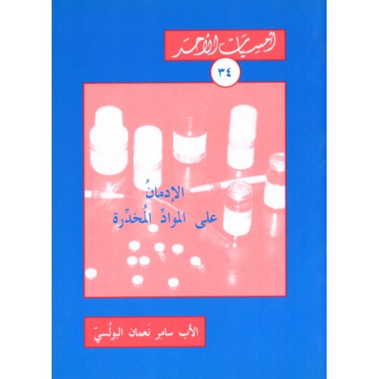 الإدمان على الموادّ المخدّرة (أمسيات الأحد34) الإدمان على الموادّ المخدّرة (أمسيات الأحد34)