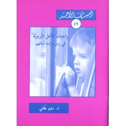 واجبات الأهل التربوية في زمن دراسة أبنائهم (أمسيات الأحد 49)
