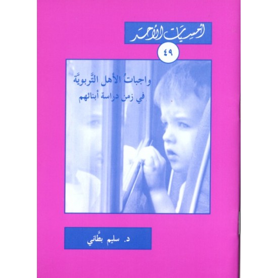 واجبات الأهل التربوية في زمن دراسة أبنائهم (أمسيات الأحد 49) واجبات الأهل التربوية في زمن دراسة أبنائهم (أمسيات الأحد 49)