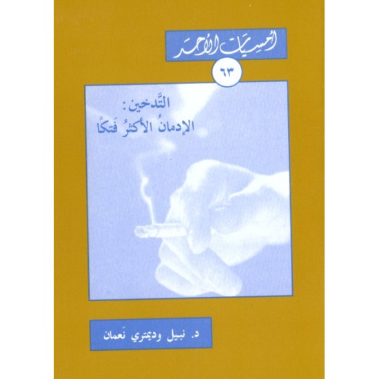 التدخين: الإدمان الأكثر فتكا (أمسيات الأحد 63) التدخين: الإدمان الأكثر فتكا (أمسيات الأحد 63)