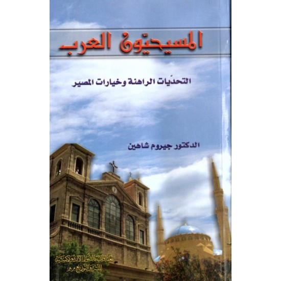 المسيحيون العرب المسيحيون العرب