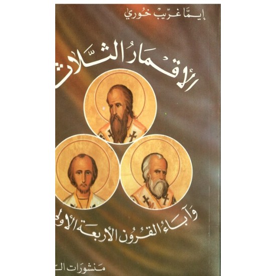 الأقمار الثلاثة وآباء القرون الأربعة الأولى الأقمار الثلاثة وآباء القرون الأربعة الأولى