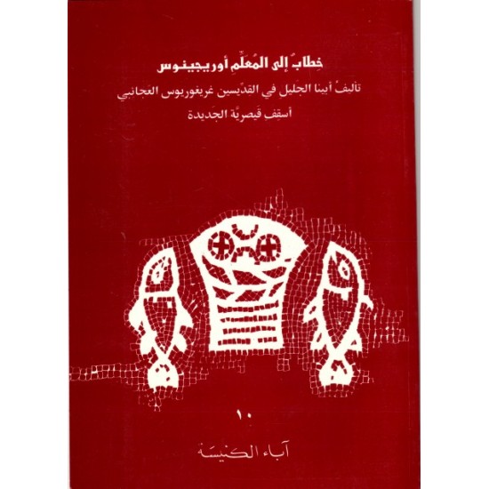 خطاب إلى المعلّم أوريجينس (سلسلة آباء الكنيسة 10) خطاب إلى المعلّم أوريجينس (سلسلة آباء الكنيسة 10)