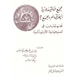 مجمع خلقيدونية أيفرق أم يجمَع ؟  مجمع خلقيدونية أيفرق أم يجمَع ؟