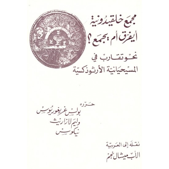 مجمع خلقيدونية أيفرق أم يجمَع ؟  مجمع خلقيدونية أيفرق أم يجمَع ؟