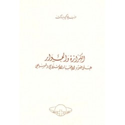 الكرازة والحوار (على ضوء الاختبار الاسلامي المسيحي)
