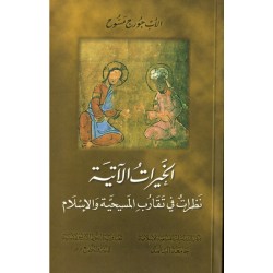 الخيرات الآتية - نظرات في تقارب المسيحية والاسلام الخيرات الآتية - نظرات في تقارب المسيحية والاسلام