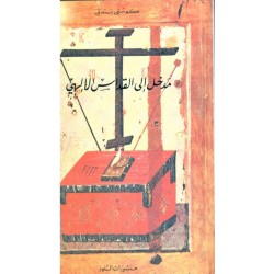 مدخل الى القداس الالهي مدخل الى القداس الالهي