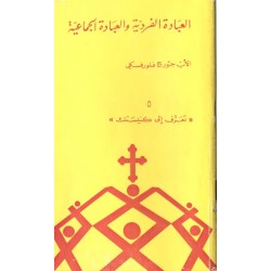 العبادة الفردية والعبادة الجماعية (سلسلة تعرّف إلى كنيستك 5) العبادة الفردية والعبادة الجماعية (سلسلة تعرّف إلى كنيستك 5)
