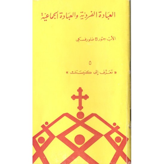 العبادة الفردية والعبادة الجماعية (سلسلة تعرّف إلى كنيستك 5)