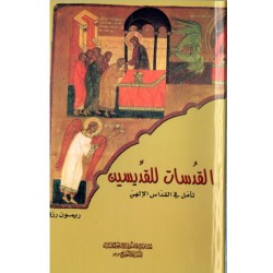 القدسات للقديسين