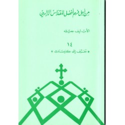 من أجل فهم أفضل للقداس الإلهي (سلسلة تعرّف إلى كنيستك 14) من أجل فهم أفضل للقداس الإلهي (سلسلة تعرّف إلى كنيستك 14)
