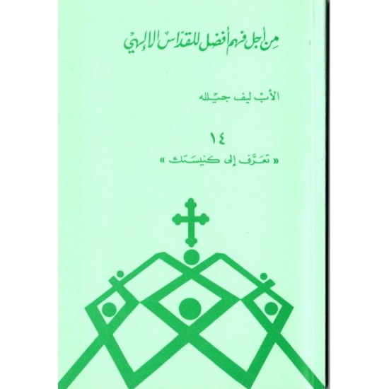 من أجل فهم أفضل للقداس الإلهي (سلسلة تعرّف إلى كنيستك 14) من أجل فهم أفضل للقداس الإلهي (سلسلة تعرّف إلى كنيستك 14)
