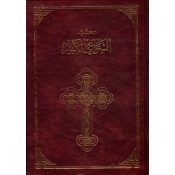 كتاب السواعي الكبير كتاب السواعي الكبير