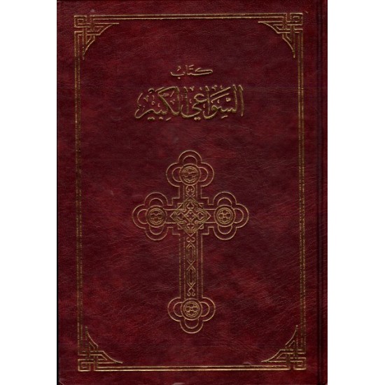 كتاب السواعي الكبير كتاب السواعي الكبير