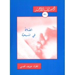 الصّلاة في المسيحية (أمسيات الأحد31) الصّلاة في المسيحية (أمسيات الأحد31)