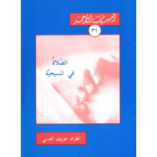 الصّلاة في المسيحية (أمسيات الأحد31) الصّلاة في المسيحية (أمسيات الأحد31)