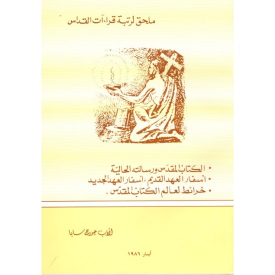 ملحق لرتبة قراءات القداس ملحق لرتبة قراءات القداس