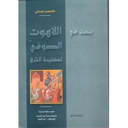 بحث في اللاهوت الصوفيّ لكنيسة الشرق بحث في اللاهوت الصوفيّ لكنيسة الشرق
