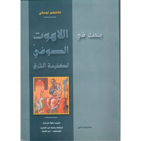 بحث في اللاهوت الصوفيّ لكنيسة الشرق بحث في اللاهوت الصوفيّ لكنيسة الشرق