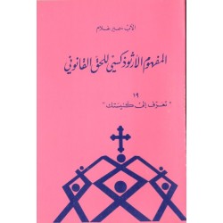 المفهوم الأرثوذكسي للحق القانوني (سلسلة تعرّف إلى كنيستك 19) المفهوم الأرثوذكسي للحق القانوني (سلسلة تعرّف إلى كنيستك 19)