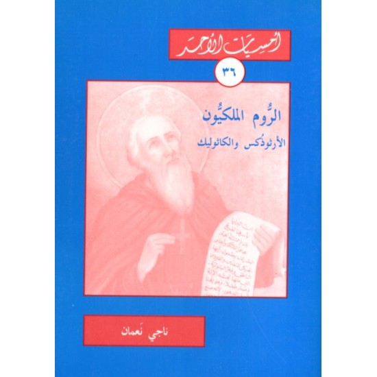 الرّوم الملكيّون-الأرثوذكس والكاثوليك (أمسيات الأحد36) الرّوم الملكيّون-الأرثوذكس والكاثوليك (أمسيات الأحد36)