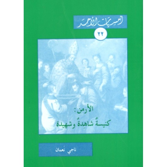 الأرمن: كنيسة شاهدة وشهيدة (أمسيات الأحد 22)