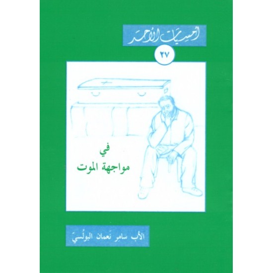 في مواجهة الموت (أمسيات الأحد 27)