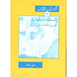 المسيحيون المشرقيون(1) الفروع والأعداد والتّوزع (أمسيات الأحد 37) المسيحيون المشرقيون(1) الفروع والأعداد والتّوزع (أمسيات الأحد 37)