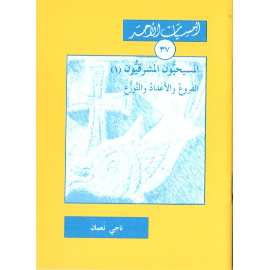 المسيحيون المشرقيون(1) الفروع والأعداد والتّوزع (أمسيات الأحد 37) المسيحيون المشرقيون(1) الفروع والأعداد والتّوزع (أمسيات الأحد 37)