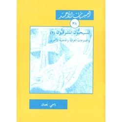 المسيحيون المشرقيون (2) والمجموعات العرقيّة والمذهبيّة الأخرى (أمسيات الأحد 38) المسيحيون المشرقيون (2) والمجموعات العرقيّة والمذهبيّة الأخرى (أمسيات الأحد 38)